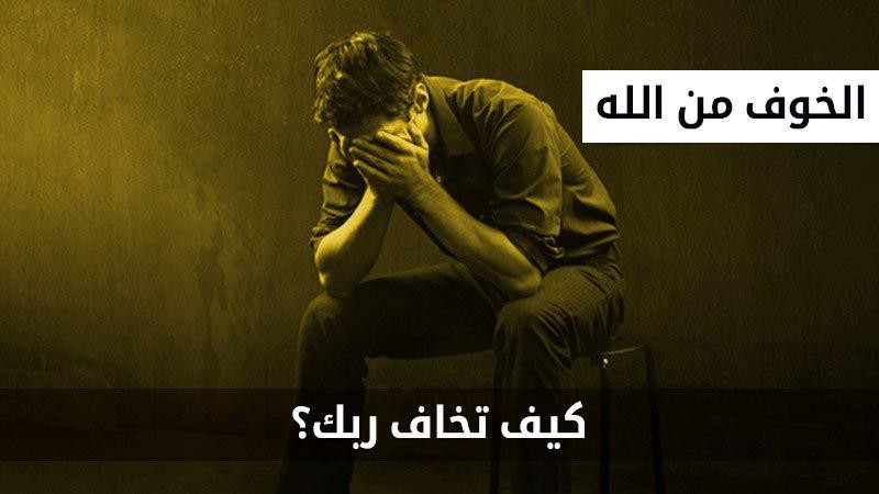 كيف تزرع مخافة الله في قلبك؟