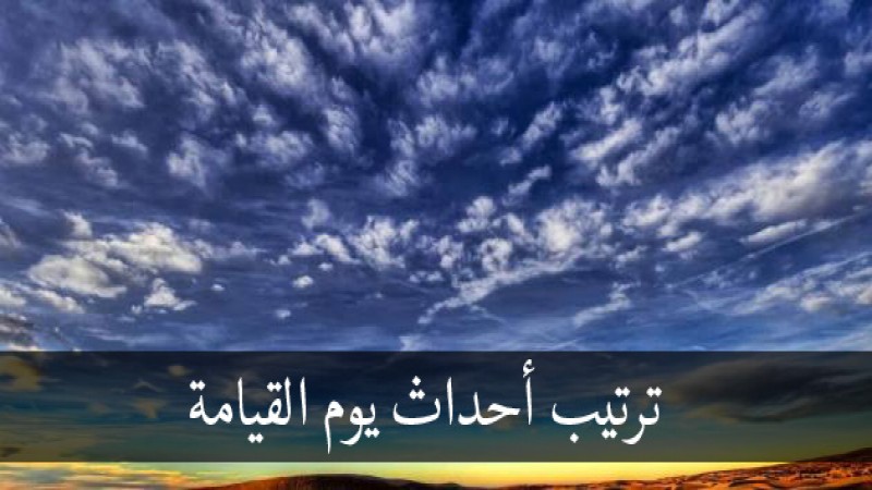 ترتيب أحداث يوم القيامة