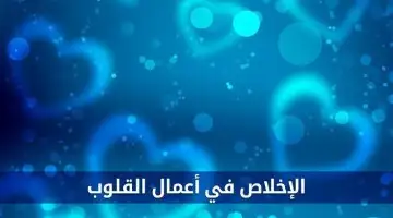 الاخلاص والنية في اعمال القلوب