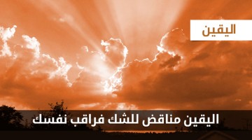 اليقين مناقض للشك فراقب نفسك