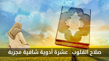 صلاح القلوب .. عشرة أدوية شافية مجربة
