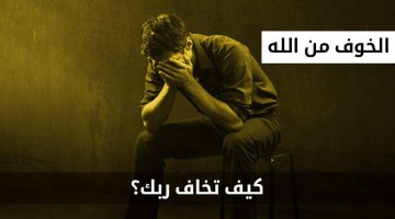 كيف تزرع مخافة الله في قلبك؟