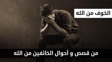 قصص الخائفين من الله