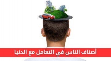 أصناف الناس في التعامل مع الدنيا وعلاقة المؤمن بالآخرة