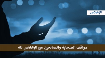 مواقف الصحابة والصالحين مع الإخلاص لله