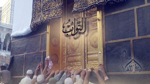 الله التواب