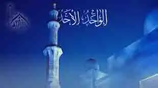 الله الواحد الأحد