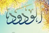 el-Vedûd (İtaatkâr kullarını çok seven) Allah