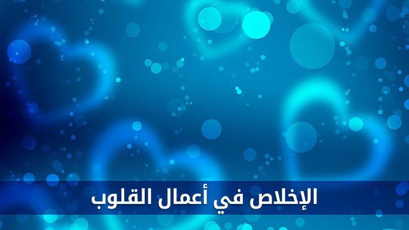 الاخلاص والنية في اعمال القلوب