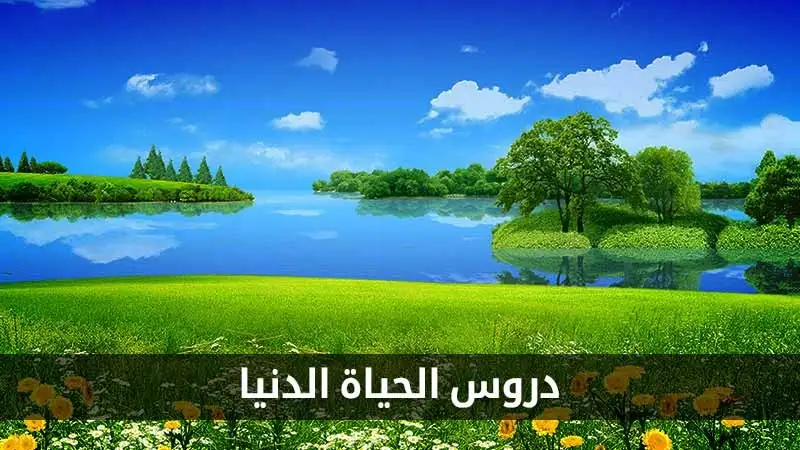 دروس الحياة الدنيا