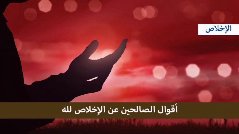 أقوال الصالحين عن الإخلاص لله