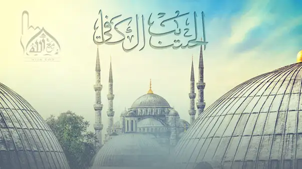 الله الحسيب الكافي