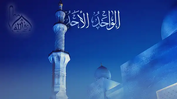 الله الواحد الأحد