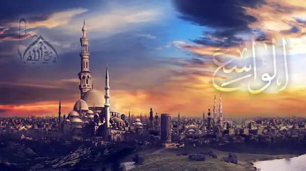 الله الواسع