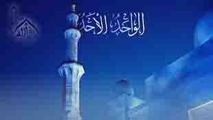 الله الواحد الأحد