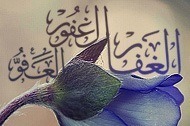 Al-lah, el ‘Afuw, el Gafur, el Gaffar…