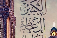Al-lah el Mayid, el Kabir, el ‘Adhim, el Yalil…
