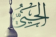 Al-lah el Hai y el Qaium
