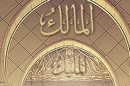 Al-lah es el Malik, el Málik y el Malík…