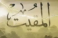 Al-lah el Muquit…