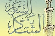 Al-lah el Shakir, el Shakur …