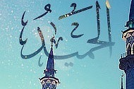 Al-lah el Hamid…
