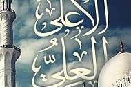 الله همان ذات رفیع، بلند مرتبه صاحب رفعت است.