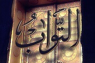 Allah «Le Pardonnant»