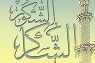 Allah le Reconnaissant et le très Reconnaissant...