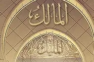 Аллах Царь, Властелин, Обладающий властью…