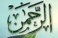 Rahman ve Rahim olan Allah