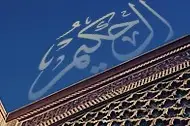 el-Hakîm (Her işi hikmetli, her şeyi hikmetle yaratan)