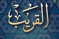 اللہ قریب ہے